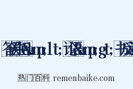 答侯生问&amp;lt;论语&amp;gt;书反义词是什么意思的图片